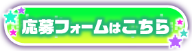 応募フォームはこちら